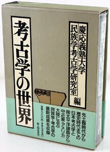 S♪中古品♪本 書籍 『考古学の世界 慶応義塾大学 民族学考古学研究室編』 新人物往来社 1989年6月5日 第一刷発行 ※函にイタミあり