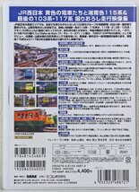 P◎中古品◎DVDソフト『最後の国鉄形電車 JR西日本 後篇』 DW-4887 鉄道車両シリーズ 動輪堂 ビコム 103系/115系他 撮りおろし走行映像集_画像2