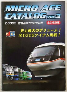 S☆中古品☆書籍 『D0003 マイクロエース総合基本カタログ3号』 2008年12月発行 MICRO ACE CATALOG VOL.3 450ページ 全1015アイテム掲載