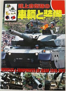 P◆中古品◆雑誌 『陸上自衛隊の車輌と装備 2016-2017』 9784914974121 火器/火砲/ミサイル/レーダー/航空機/通信機材 他 アルゴノート社