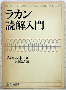 P☆中古品☆書籍『ラカン読解入門』著:ジョエル・ドール 訳:小出浩之 岩波書店 1989年発売 A5判 240ページ 初版 心理・精神医学 カバーつき