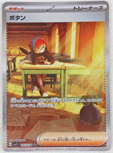 P◎中古品◎ポケモンカード『ボタン SAR』 sv1S 105/078 Nintendo/任天堂 GAME FREAK/ゲームフリーク 拡張パック「スカーレットex」