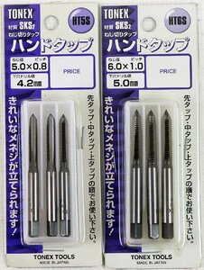 P◇未使用品◇工具 ハンドタップ 2点セット TONEX 各3本入 ねじ径/ピッチ/下穴ドリル径 5.0/0.8/4.2mm 6.0/1.0/5.0mm 材質SKS2 未開封