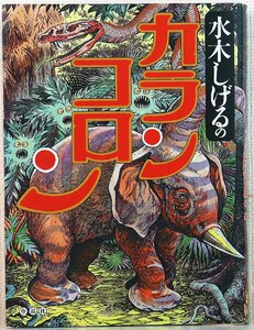 S◆中古品◆単行本 『水木しげるのカランコロン』 4878932317 昭和39-49-50-63年 平成1-7年 漫画/コミック 作品社 ※初版・ヤケあり