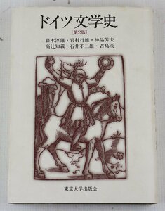 P★中古品★書籍 『ドイツ文学史 第2版』 東京大学出版会 藤本淳雄/岩村行雄/神品芳夫/高辻知義/石井不二雄/吉島茂 1997年発行(第2刷)