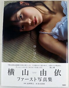 P◆中古品◆雑誌 『横山由依 ファースト写真集 ゆいはん』 9784054061583 撮影:長野博文 AKB48 池永康晟 Gakken/学研 ※帯・ポスター付き