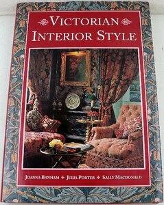 S◆中古品◆洋書 『VICTORIAN INTERIOR STYLE』 9781858912455 バナム・ジョアンナ ビクトリア朝のインテリアスタイル Studio Editions Ltd