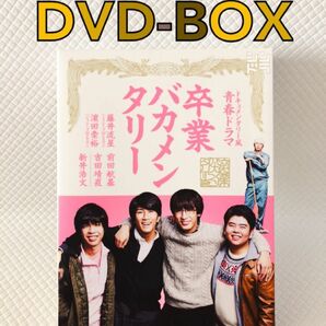 DVD-BOX〈3枚組〉　藤井流星　濵田崇裕出演　『卒業　バカメンタリー』　　　d5093