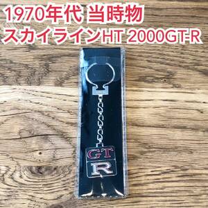 【当時物 キーホルダー】1971年 スカイラインHT 2000GT-R