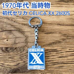 【当時物 キーホルダー】1978年　初代セリカ CELICA XX 2600S