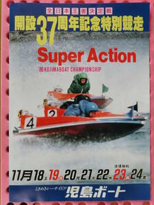 児島ボート開設37周年記念特別競走カタログ,1989_平成1年11月,西川峰子,レモンスカッシュ4人組,黒明良光,大平浩士,全日本王者決定戦,1枚4頁