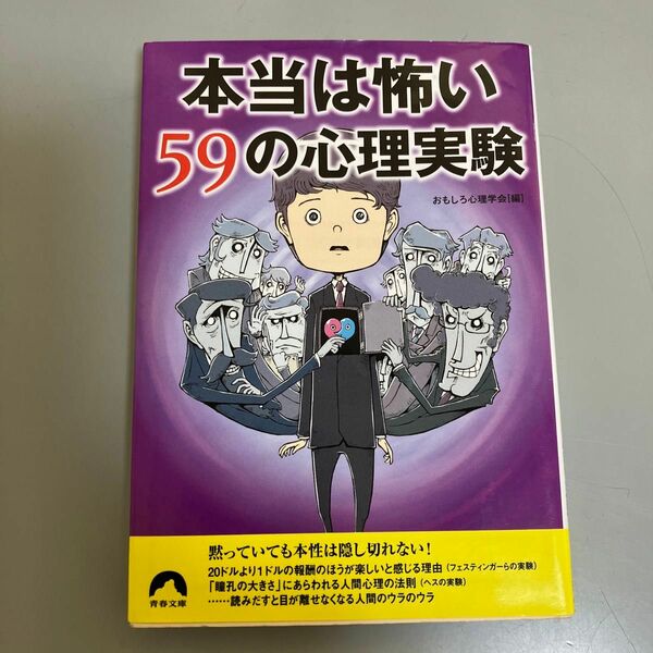 本当は怖い５９の心理実験 （青春文庫　お－４９） おもしろ心理学会／編