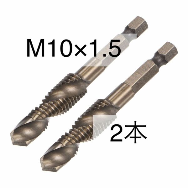 コンビネーションドリル タップビット チタンコーティング M10 x 1.5