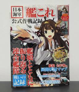 日本海軍 艦これ 公式作戦記録 未開封のB3リバーシブルポスター付き