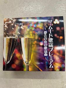 音楽のある風景『ザ・ムード歌謡プレミアム』〜都会の夜の歌謡曲〜 オムニバス【購入前にメッセージ下さい。】