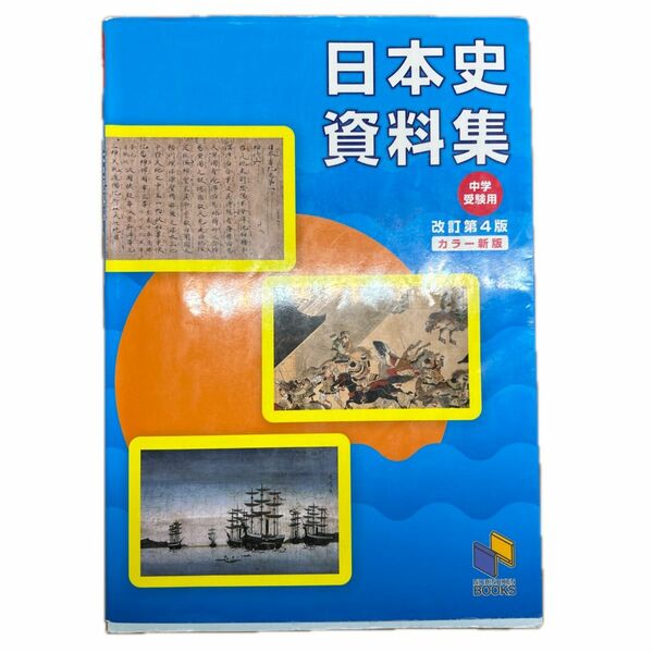 日本史資料集　中学受験用 （日能研ブックス） （改訂第４版） 日能研教務部／企画・編集