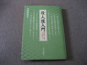 E 役人道入門―理想の官僚を目指して2002/3 久保田 勇夫