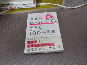 E なぜか感じがいい人の聞き方　100の習慣 (ASUKA BUSINESS 2253-3)2023/2/15 藤本 梨恵子