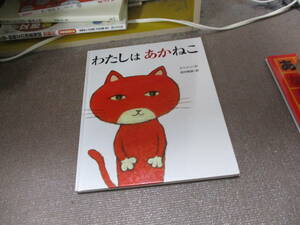 E わたしはあかねこ2011/8/1 サトシン, 西村 敏雄