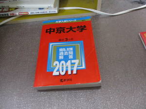 E 中京大学 (2017年版大学入試シリーズ)2016/8/5 教学社編集部