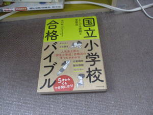 E 国立小学校合格バイブル2018/7/5 神山 眞