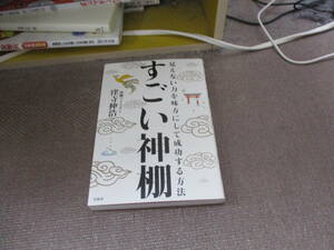 E すごい神棚 見えない力を味方にして成功する方法2020/3/11 窪寺 伸浩