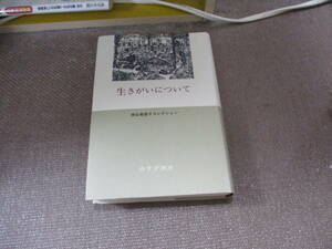 E 生きがいについて (神谷美恵子コレクション)2004/10/6 神谷 美恵子, 柳田 邦男