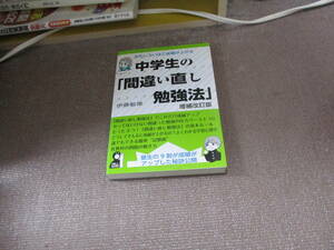 E おもしろいほど成績が上がる中学生の「間違い直し勉強法」 増補改訂版 (YELL books)2019/4/2 伊藤敏雄