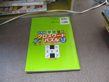 E 小学生の学習クロスワードパズル1・2年生 楽しみながら知識が身につく! (まなぶっく)2017/3/5 学びのパズル研究会_画像3