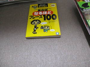 E 【CD・音声DL付】ネイティブなら子どものときに身につける 英会話なるほどフレーズ100 (スティーブ・ソレイシィの英会話シリーズ)
