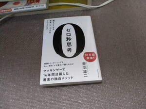 E ゼロ秒思考 頭がよくなる世界一シンプルなトレーニング2013/12/20 赤羽 雄二