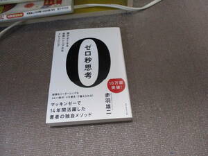 E ゼロ秒思考 頭がよくなる世界一シンプルなトレーニング 2013/12/20 赤羽 雄二