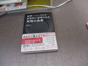 E 世界一シンプルで科学的に証明された究極の食事2018/4/13 津川 友介