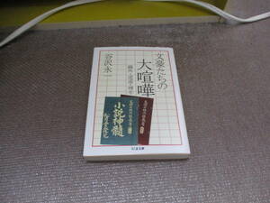 E 文豪たちの大喧嘩 (ちくま文庫)2012/8/1 谷沢 永一