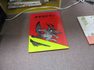 E オオカミクン (名作絵本復刊シリーズ)2001/12/1 グレゴワール ソロタレフ, Gr´egoire Solotareff, ほりうち もみこ