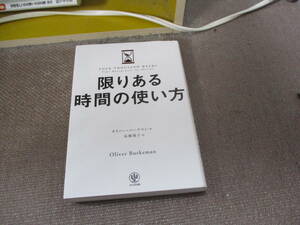 E 限りある時間の使い方 人生は「4000週間」あなたはどう使うか？2022/6/22 オリバー・バークマン, 高橋 璃子