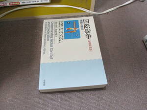 E 国際紛争 - 理論と歴史 原書第10版2017/4/24 ジョセフ・S.ナイ ジュニア, デイヴィッド・A. ウェルチ, 田中 明彦