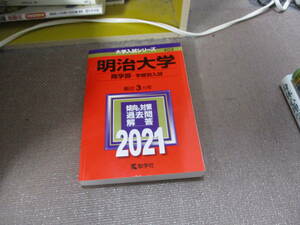 E 明治大学(商学部−学部別入試) (2021年版大学入試シリーズ)2020/7/9 教学社編集部