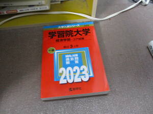 E 学習院大学(経済学部−コア試験) (2023年版大学入試シリーズ)2022/7/31 教学社編集部