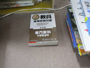 E 教員採用試験対策 参考書 専門教科 小学校全科 2024年度版 (オープンセサミシリーズ)2022/10/20 東京アカデミー