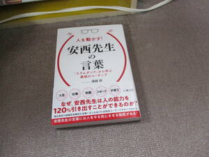 E 人を動かす! 安西先生の言葉2022/10/12 遠越 段