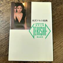 K-116■激写文庫 水沢アキの情熱■篠山紀信/撮影■小学館■昭和61年4月10日 初版第2刷発行■_画像1