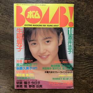 K-318■BOMB！ 昭和63年10月号（ボム）■生稲晃子 酒井法子 西田ひかる 浅香唯 渡辺満里奈 後藤久美子 小川範子■学習研究社