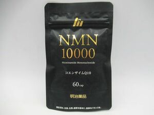 ▲▲未開封 NMN10000 コエンザイムQ10 60粒入 明治薬品 栄養補助食品 ニコチンアミドモノヌクレオチド含有食品 賞味期限:2026.05▲▲