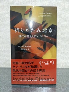 折りたたみ北京 現代中国SFアンソロジー　ケン・リュウ　ケンリュウ　ヒューゴー賞