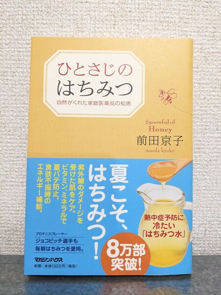 ひとさじのはちみつ 自然がくれた家庭医薬品の知恵　前田京子　蜂蜜　本　書籍　読書