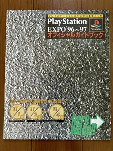 プレイステーションエキスポ 96 97 オフィシャルガイドブック メタルギアソリッド FF7 チラシ カタログ パンフレット 冊子 ソニー SONY