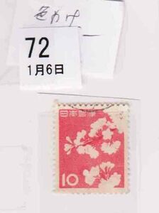 （０７２）日本切手・１０円桜・色抜けエラー・堺