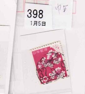 （３９８）日本切手・１０円桜・切手帖・３０年代けし・足利３９年