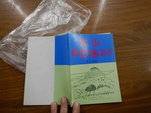 絵葉書観光ガイドブック122416 火山　伊豆大島スケッチ　　田沢堅太郎　65頁　15x21cm　昭和レトロ